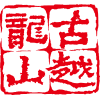 金狮贵宾会黄酒集团