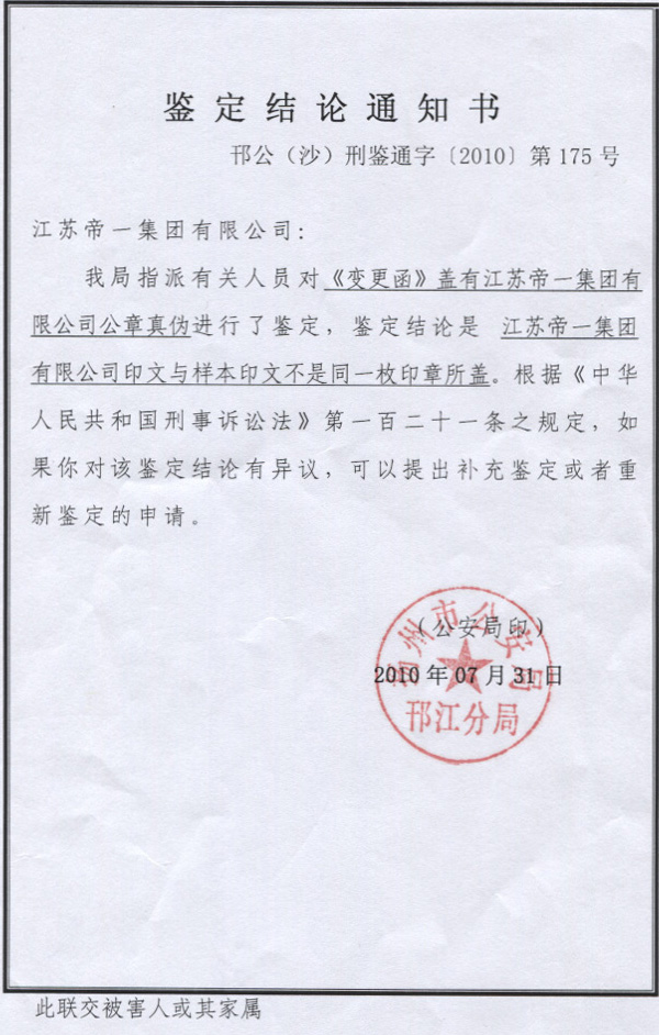 打击伪造公章行为 维护问鼎国际合法权益(图1)