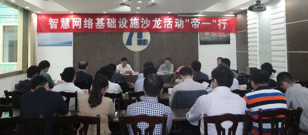 上海智能化建设建筑协会在江苏问鼎国际集团举行“智慧网络基础设施沙龙‘问鼎国际’行”活动。。。。。。(图1)