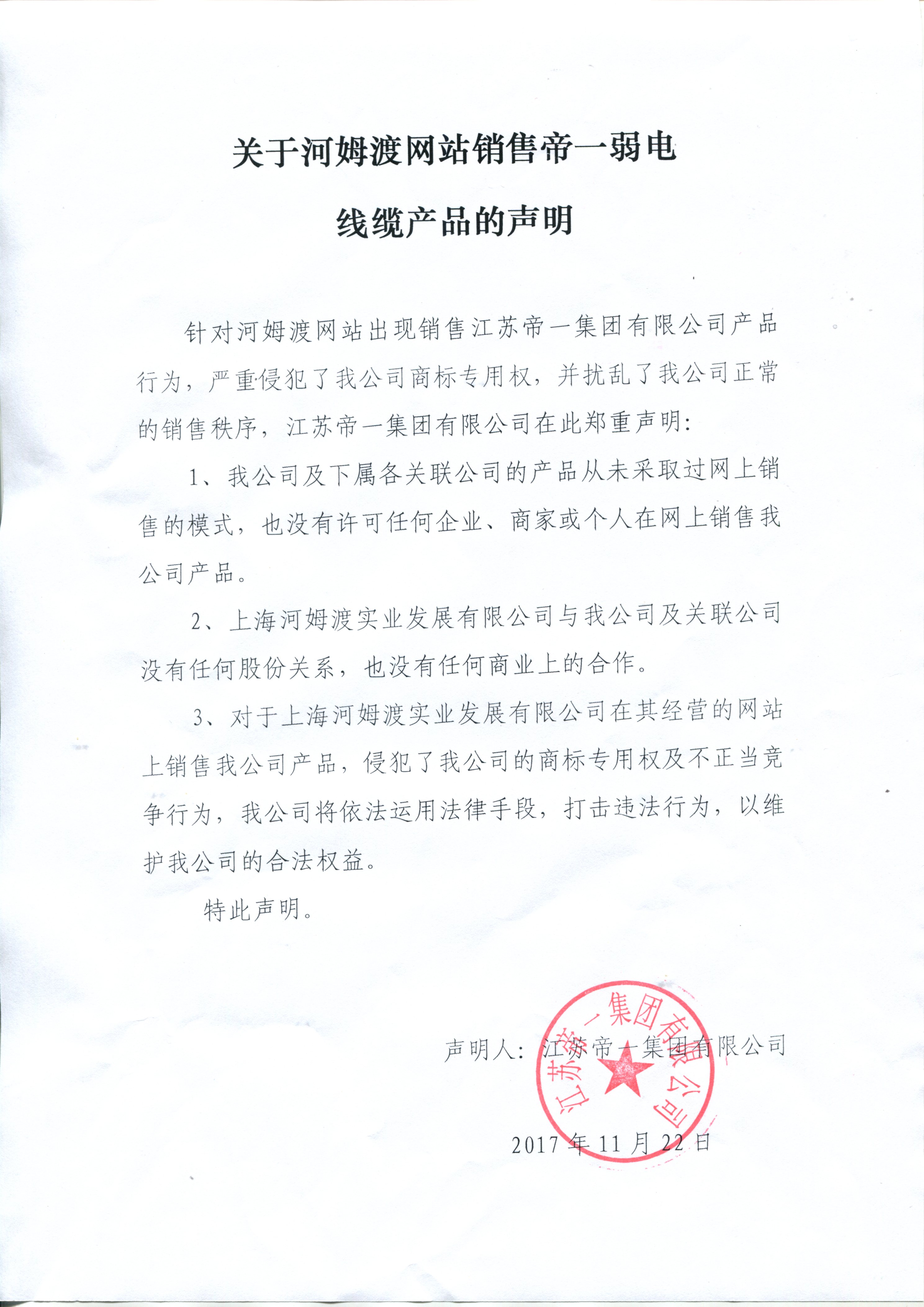 关于河姆渡网站销售问鼎国际弱电线缆的声明