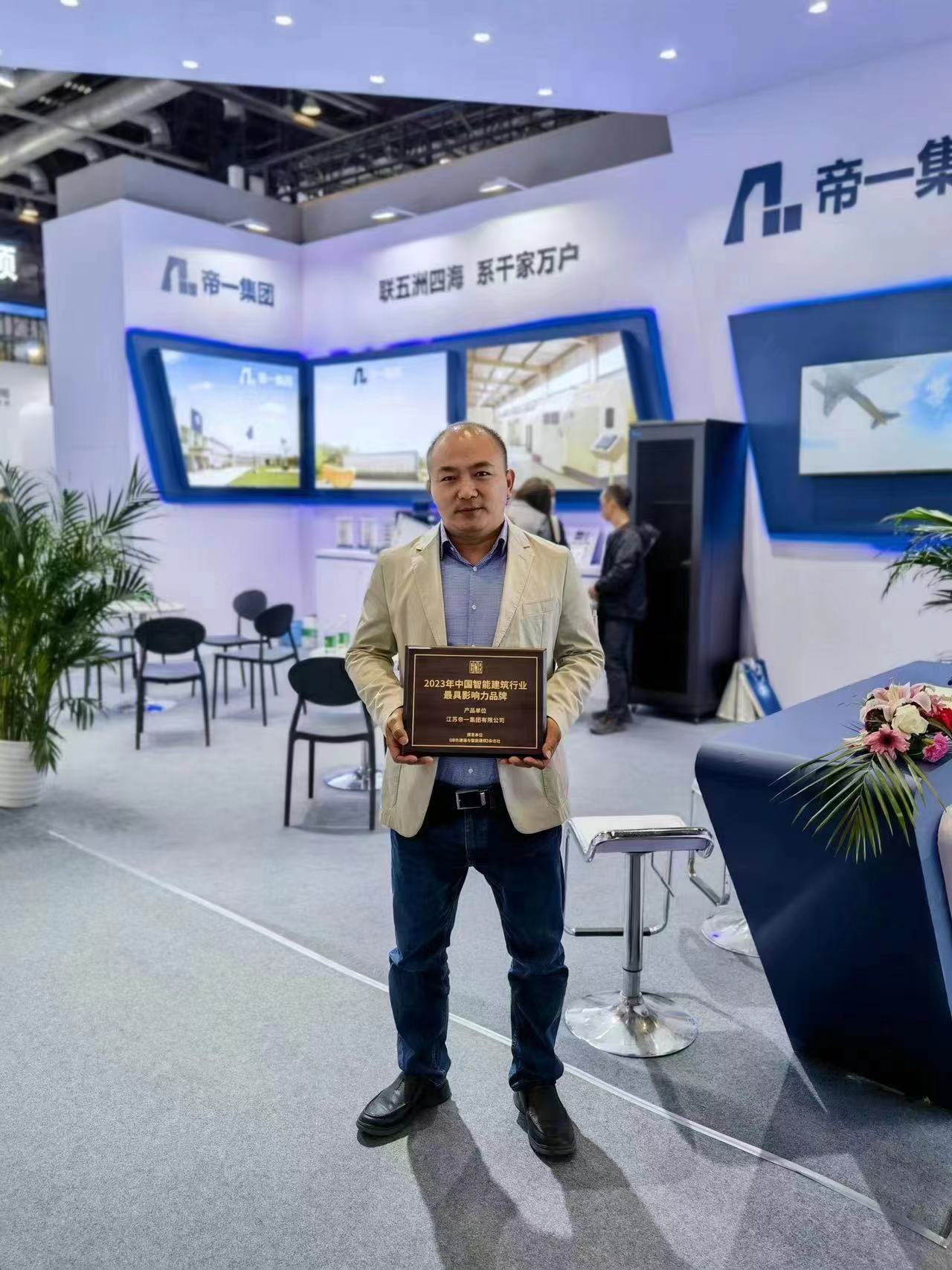 江苏问鼎国际集团荣获2023年智能建筑行业 最具影响力品牌(图2)